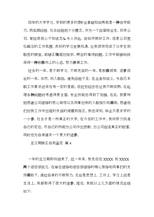 关于见习期转正自我鉴定6篇