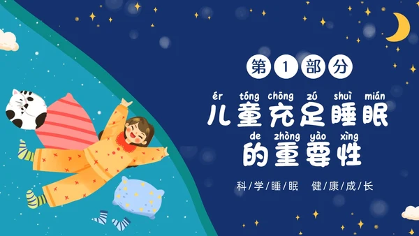 蓝色插画风卡通科学睡眠快乐成长关注儿童睡眠PPT世界睡眠日