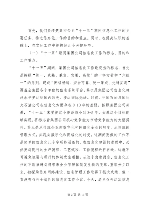 副局长在勘探局信息化工作会议上的讲话.docx