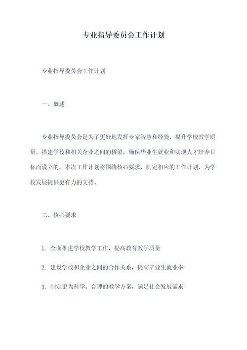 专业指导委员会工作计划