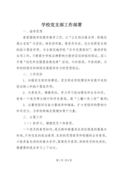 学校党支部工作部署.docx