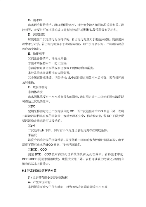 污水厂水量水质波动及异常问题工艺控制措施