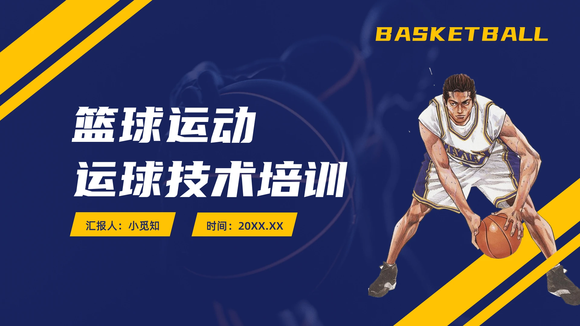 蓝色黄色运动篮球运球技术培训PPT课件PPT