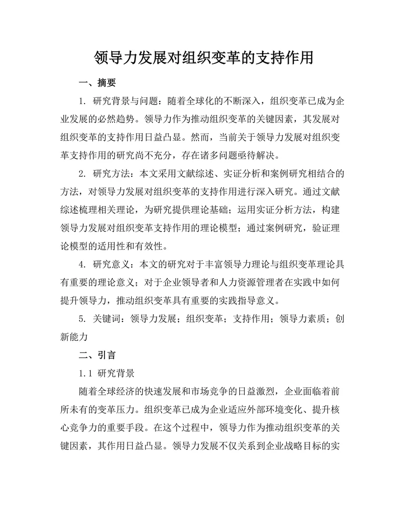 领导力发展对组织变革的支持作用