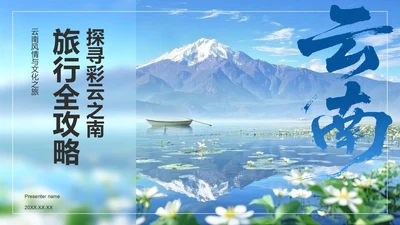 蓝色商务风探寻彩云之南：云南旅行全攻略PPT模板