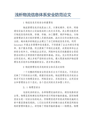 浅析物流信息体系安全防范论文