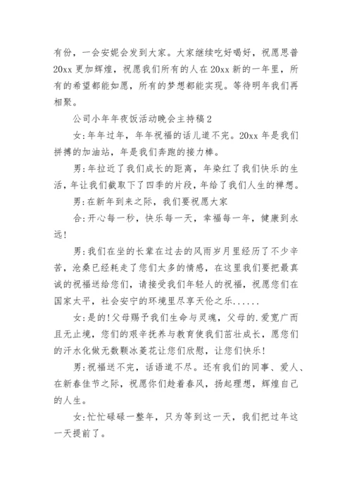 公司小年年夜饭活动晚会主持稿.docx