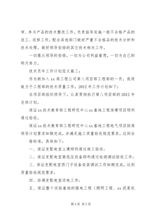 技术员年工作计划范文3篇.docx