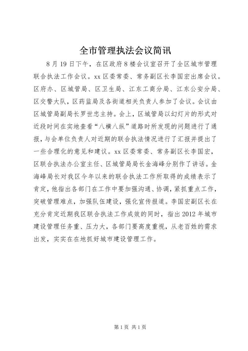 全市管理执法会议简讯.docx