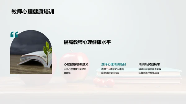 教师心理素质培养