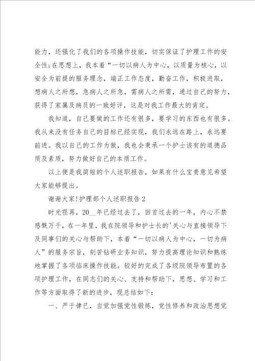 护理部个人述职报告3篇