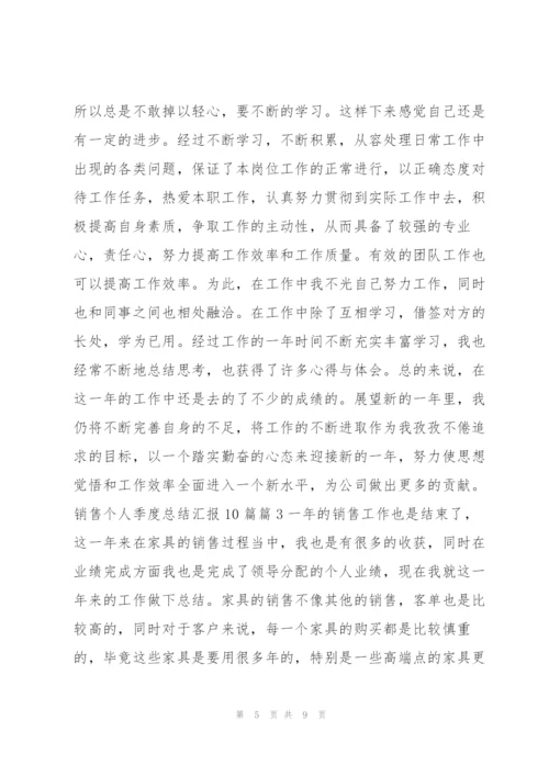 销售个人季度总结汇报10篇4篇.docx