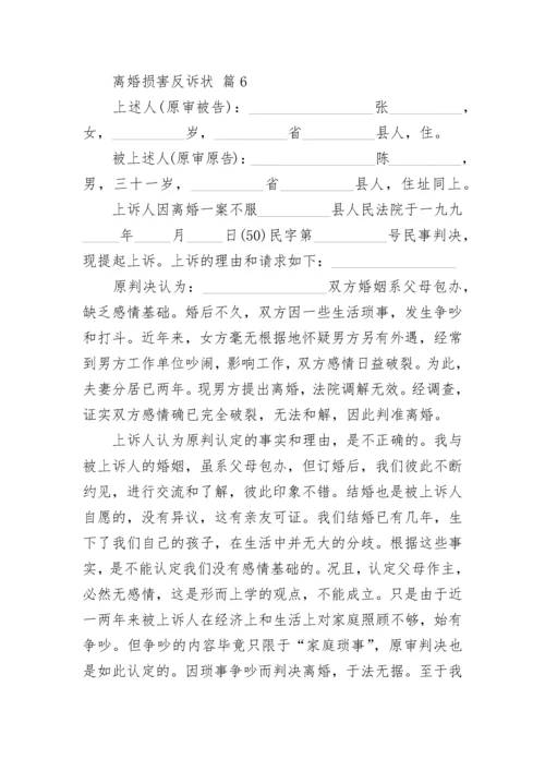 离婚损害反诉状.docx