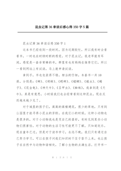 昆虫记第36章读后感心得350字5篇.docx