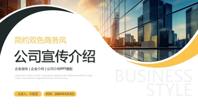 商务简约风黑色黄色双色公司宣传ppt模板公司介绍