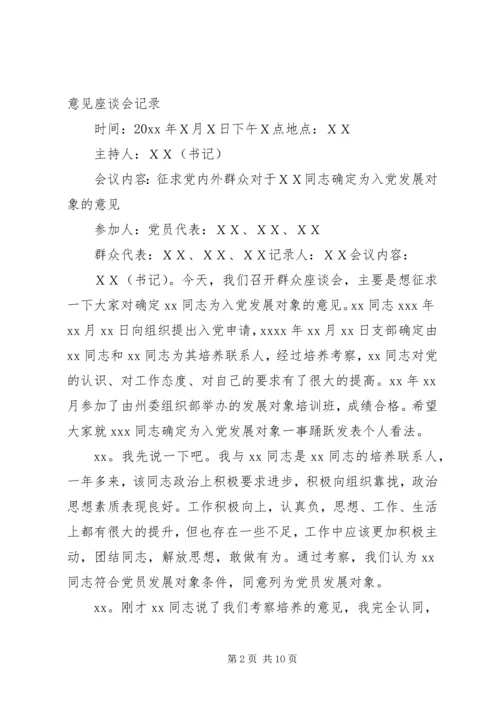 关于同志列为发展对象群众座谈会记录.docx