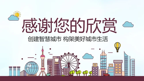 智慧城市互联网＋建设发展建筑规划PPT