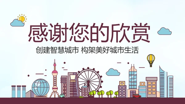 智慧城市互联网＋建设发展建筑规划PPT