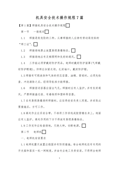 机具安全技术操作规程7篇.docx