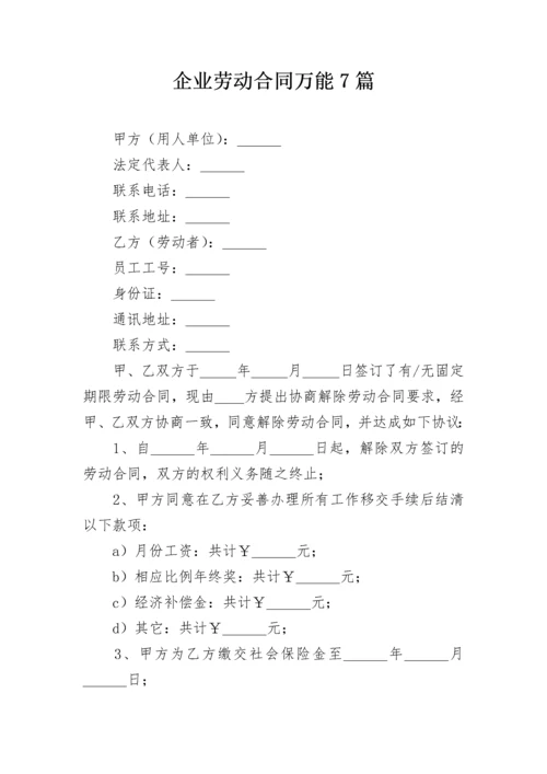 企业劳动合同万能7篇.docx