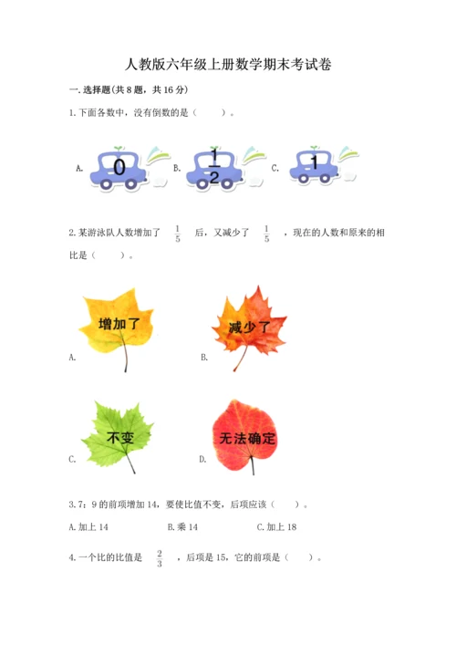 人教版六年级上册数学期末考试卷含答案（能力提升）.docx