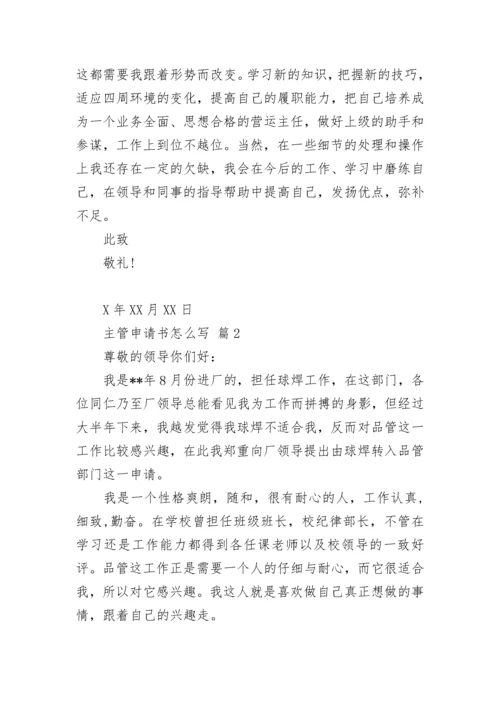 主管申请书怎么写.docx