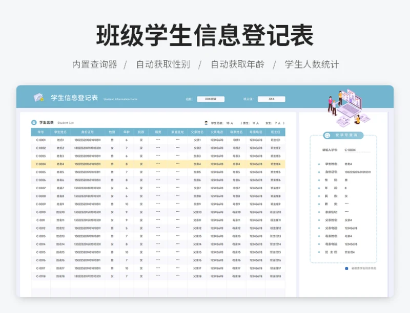 班级学生信息登记表