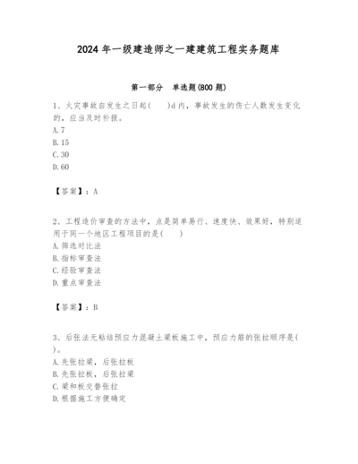 2024年一级建造师之一建建筑工程实务题库【精华版】.docx