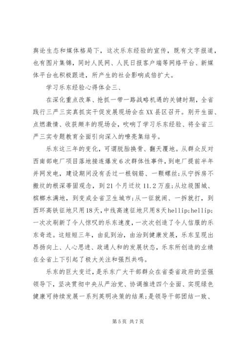 学习乐东经验心得体会3篇.docx