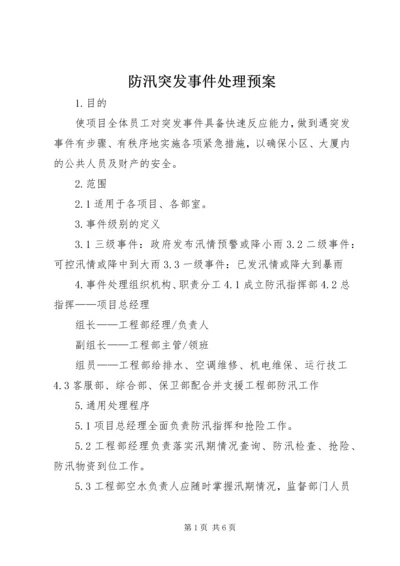 防汛突发事件处理预案.docx