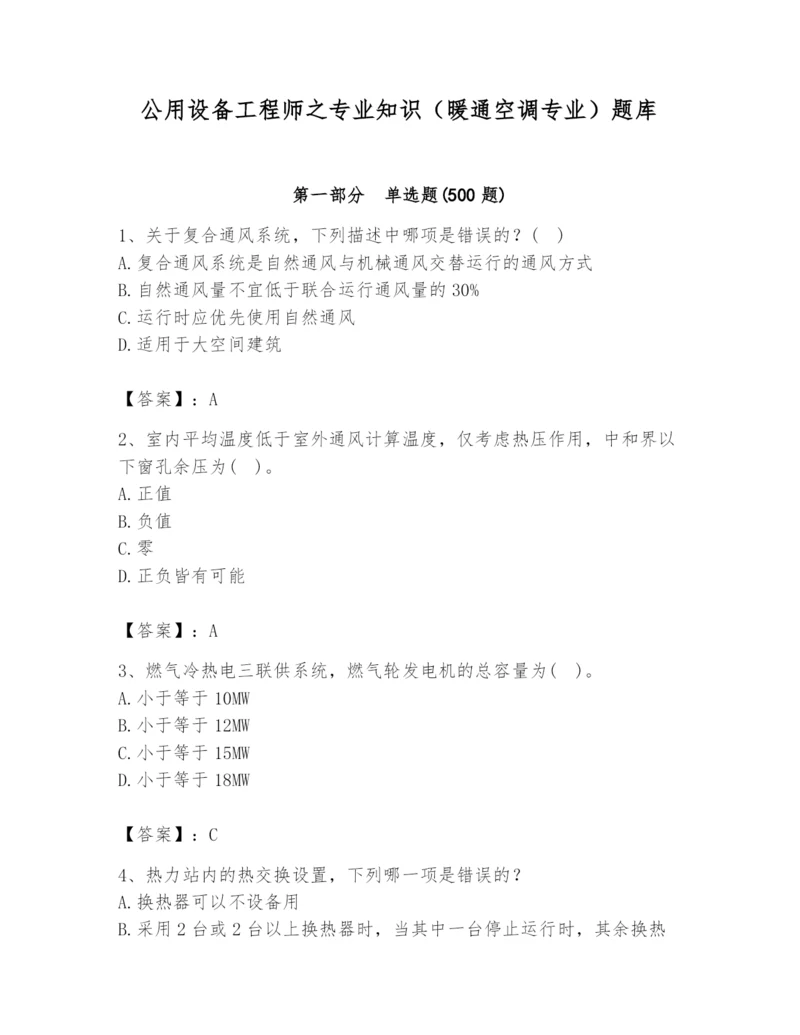 公用设备工程师之专业知识（暖通空调专业）题库含答案（名师推荐）.docx