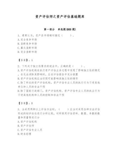 资产评估师之资产评估基础题库附参考答案（培优b卷）.docx