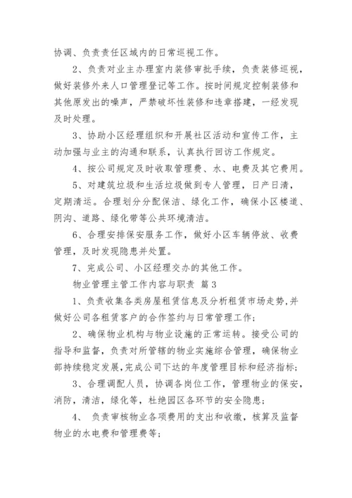 物业管理主管工作内容与职责.docx