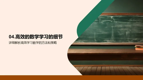 掌握数学学习之道