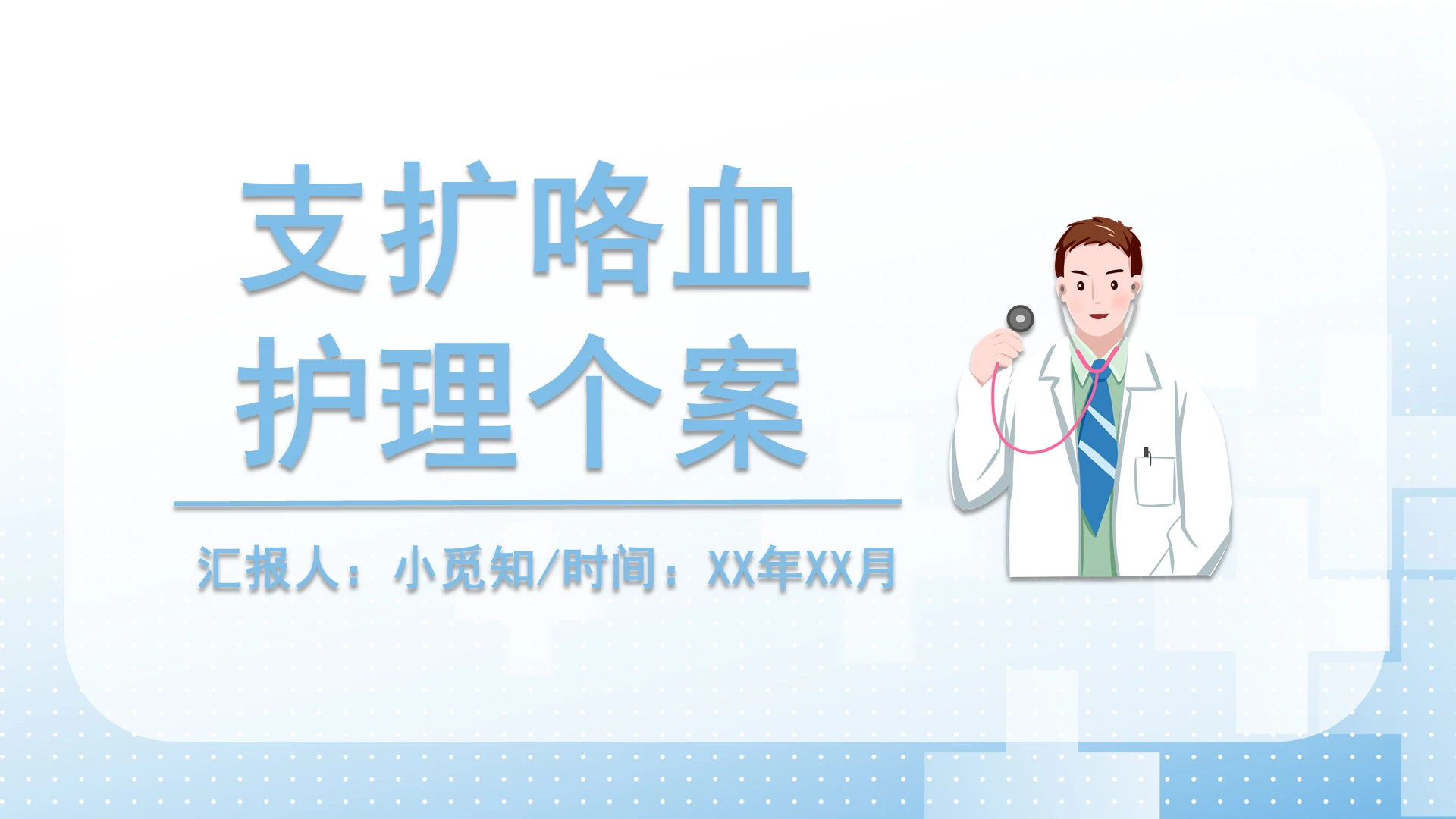 蓝色医疗简约风支扩咯血护理个案护理查房课件演讲PPT模板