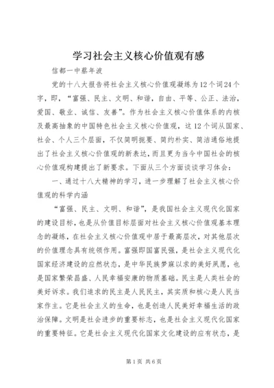 学习社会主义核心价值观有感.docx