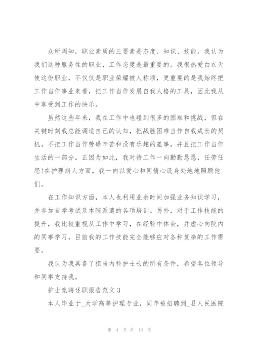 护士竞聘述职报告范文.docx