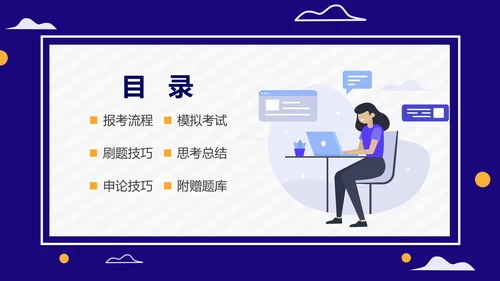 公务员上岸备考指南国考省考PPT模板