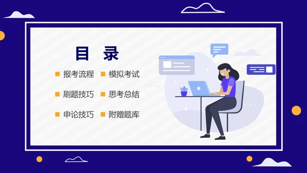 公务员上岸备考指南国考省考PPT模板