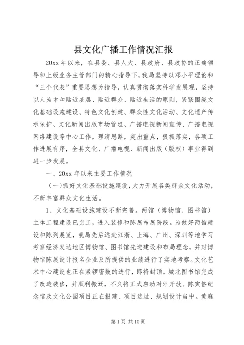 县文化广播工作情况汇报.docx