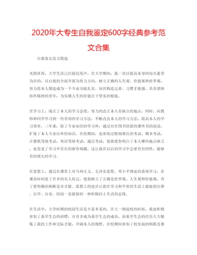 精编年大专生自我鉴定600字经典参考范文合集.docx