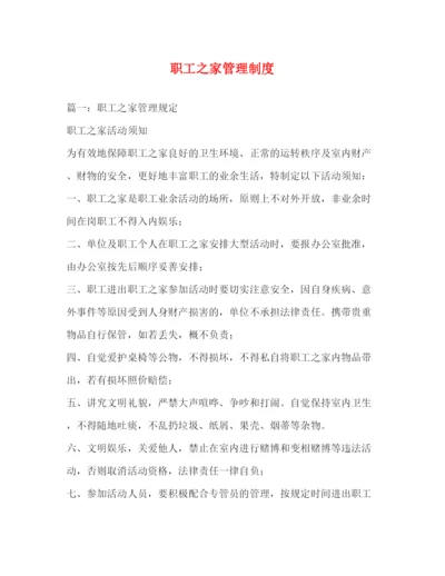 精编之职工之家管理制度.docx