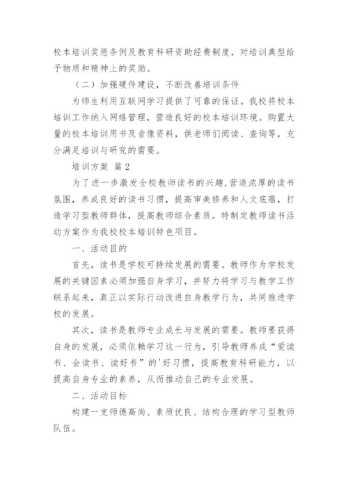 培训方案_28.docx