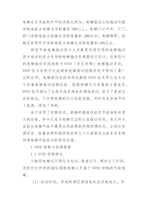 基于变频回馈的电梯节能技术研究探讨论文.docx