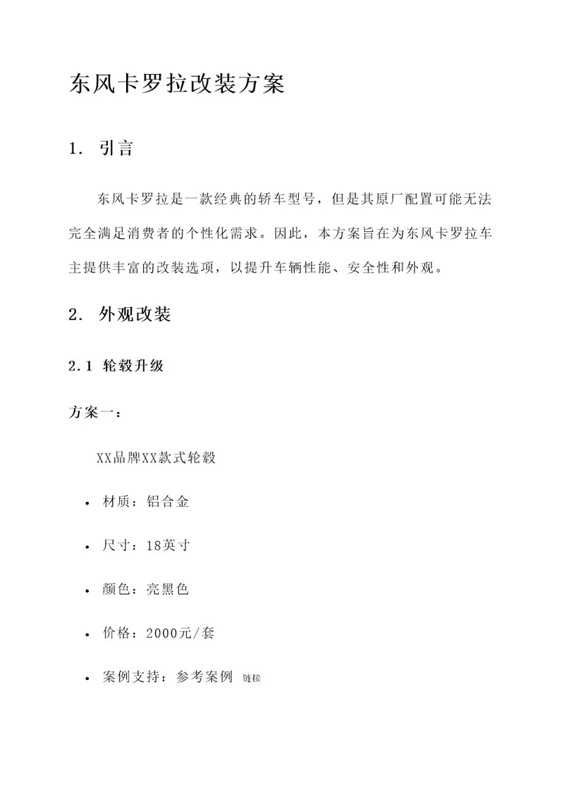 东风卡罗拉改装方案