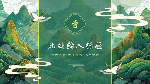 上春山青山中国风通用PPT模板