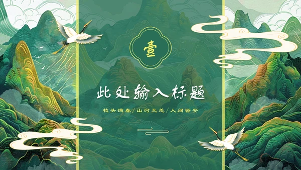 上春山青山中国风通用PPT模板