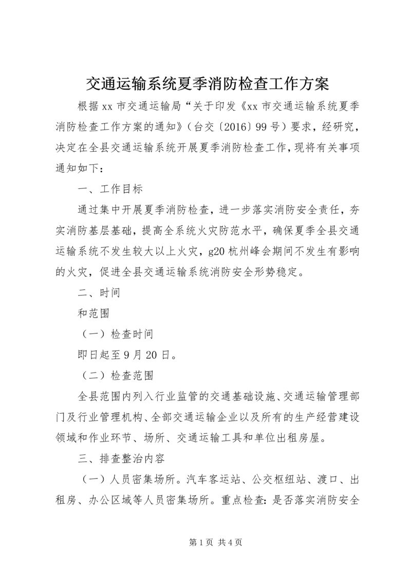 交通运输系统夏季消防检查工作方案.docx