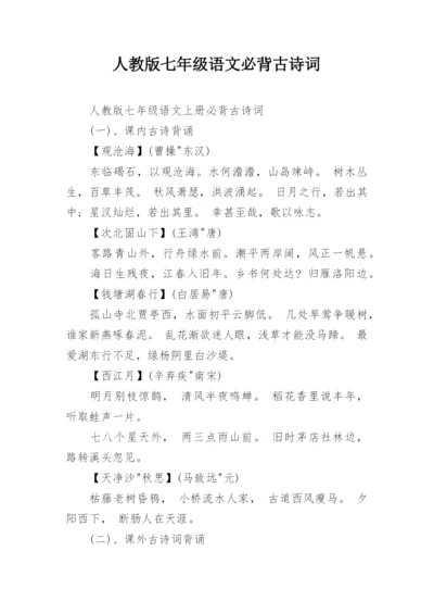 人教版七年级语文必背古诗词.docx