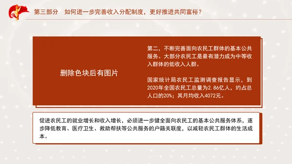 二十届三中全关键词解读：完善收入分配制度，推进共同富裕党课PPT